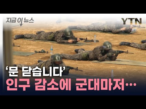 군대 갈 사람이 없다...사라지는 신병교육대 [지금이뉴스] / YTN