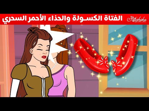 الفتاة الكسولة والحذاء الأحمر السحري + الحذاء الأحمر+ فتاة كسولة فتاة مجتهدة - سوم متحركة