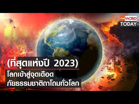 (ที่สุดแห่งปี) 2023 โลกเข้าสู่จุดเดือด ภัยธรรมชาติถาโถมทั่วโลก l TNN World Today