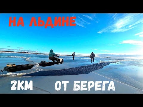 ОТОРВАЛО НА ЛЬДИНЕ! ЖУТКАЯ РЫБАЛКА! ЕЛЕ НОГИ УНЕСЛИ,