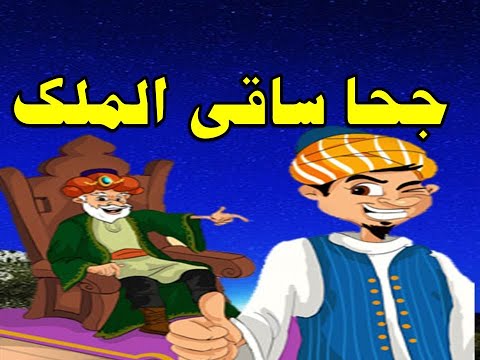 جحا ساقى الملك