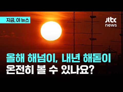 올해 마지막 해넘이, 내년 첫 해돋이 볼 수 있나요?｜지금 이 뉴스