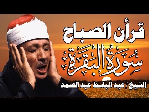 قرآن الصباح | سورة البقرة لحفظ وتحصين المنزل وجلب البركة | من أروع ما جود الشيخ عبد الباسط عبدالصمد