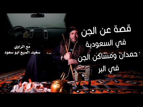 قصة عن الجن في السعودية حمدان ومساكن الجن في البر