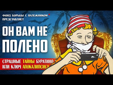 ЭТОГО ВЫ ТОЧНО НЕ ЗНАЛИ! (Скрытый Смысл  &quot;Приключения Буратино&quot;)