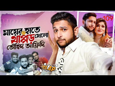 থাপ্পড় খেলো তৌহিদ আফ্রিদি | Tawhid Afridi Is Back | Vlog 109 | Rahi | Promi | Dhaka | Lifestyle