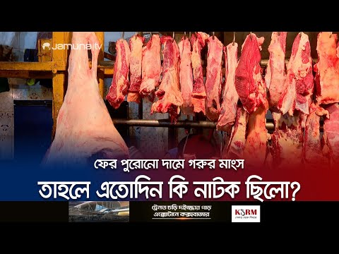 বেশিদিন স্বস্তি দিলো না গরুর মাংসের দাম | Beef Price Hike | Jamuna TV