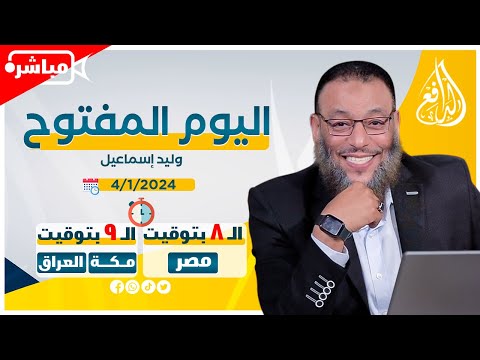 وليد إسماعيل |ح 643| اليوم المفتوح