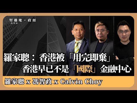 【堅離地政經】香港國際金融中心被用完即棄：中國早利用香港作中國海外銷售員，不是國際中心。當中國概念賣完，香港「國際」金融中心被棄作遺址　(羅家聰博士、CalvinChoy、馮智政＠經濟KFC)