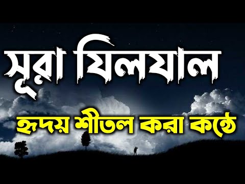 সূরা যিলযাল এর অন্তর শীতল করা কণ্ঠে তিলাওয়াত