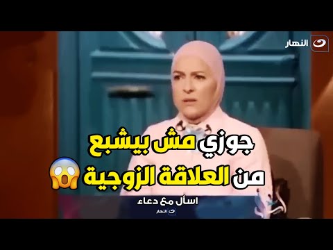 متصلة تحرج دعاء فاروق علي الهواء : جوزي مش بيشبع من العلاقة الزوجية و انا مش قادرة و تعبت 😱