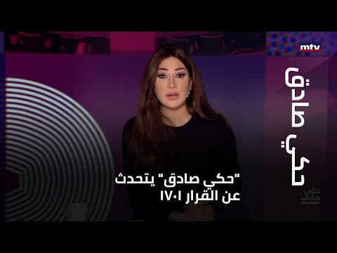 &quot;حكي صادق&quot; يتحدث عن القرار1701