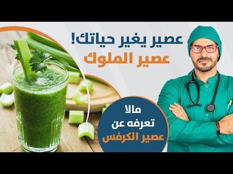 عصير الكرفس الطازج | سحر فوائد عصير الملوك .. مالاتعرفه عن عصيرالكرفس