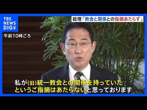 岸田総理「教会と関係との指摘あたらず」ギングリッチ氏には接触を試みる｜TBS&nbsp;NEWS&nbsp;DIG