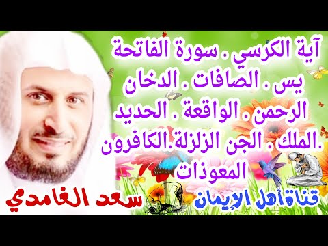 أية الكرسي الفاتحة يس الرحمن الواقعة الملك الدخان الحديد الجن الصافات الزلزلة المعوذاتين سعد الغامدي