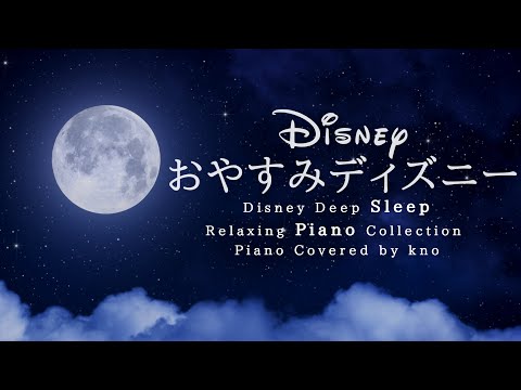 おやすみディズニー・ピアノメドレー Disney Deep Sleep Piano Collection【睡眠用,作業用BGM】 Covered by kno