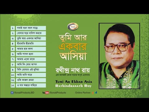 Rathindranath Ray - Tumi Ar Ekbar Asia | তুমি আর একবার আসিয়া | Bangla Audio Album