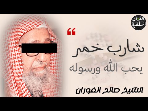 شارب خمر يحب الله ورسوله | الشيخ د. صالح الفوزان