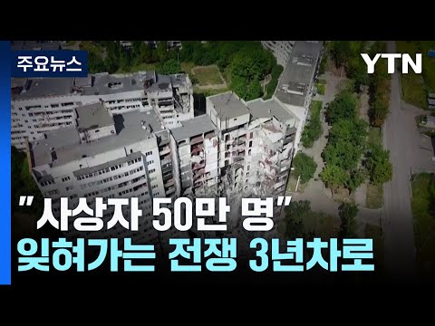 &quot;사상자 50만&quot;...잊혀가는 전쟁 3년차로 / YTN