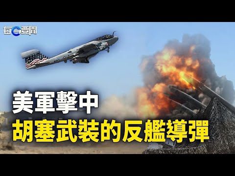 美軍第三次打擊胡塞武裝目標；大量中共武器流入哈馬斯戰場？美媒爆更多細節    主播：林茵 葉晚風【希望之聲粵語頻道-每日要聞】