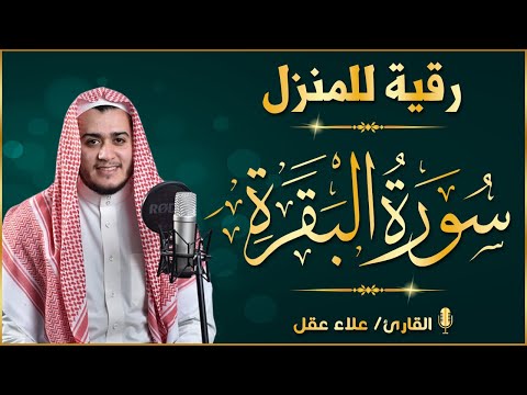 سورة البقرة كاملة, رقية للبيت, وعلاج للسحر | القارئ علاء عقل - Surah Al Baqarah