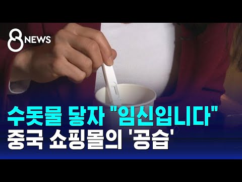 수돗물 닿자 &quot;임신입니다&quot;&hellip;중국 쇼핑몰의 '공습' / SBS 8뉴스