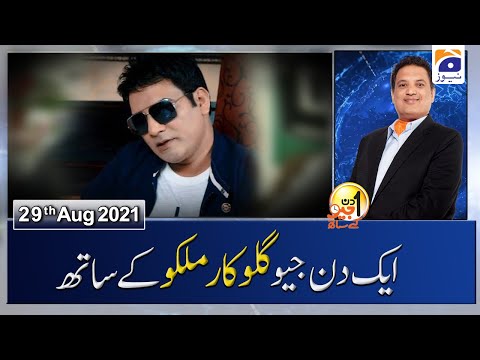Aik Din Geo Ke Sath | Guest - (Malkoo Singer) Muhammad Ashraf malik |  29th August 2021