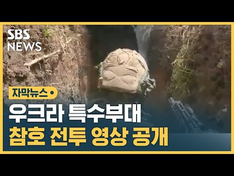 러시아군 참호에 잠입&hellip;우크라 특수부대 전투 영상 공개 (자막뉴스) / SBS