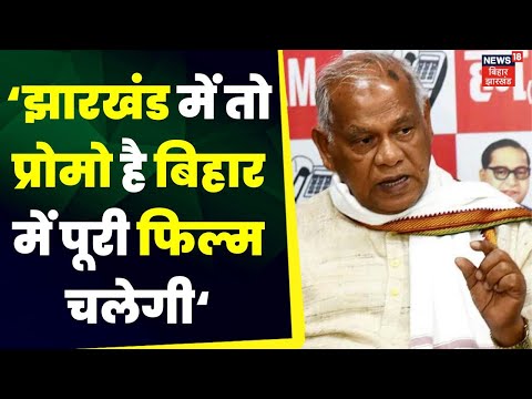 Jitan Ram Manjhi on Dhiraj Sahu Cash Kand : Congress सांसद कैश कांड पर जितन रम मांझी का बड़ा बयान