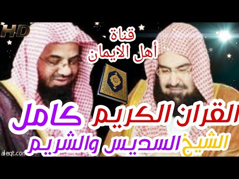 القرأن الكريم كامل بصوت الشيخ عبدالرحمن السديس وسعود الشريم .alqarian alkarim kamil alsdys walsharim