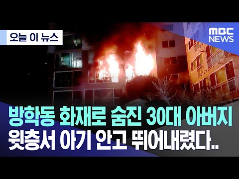 [오늘 이 뉴스] 방학동 화재로 숨진 30대 아버지, 윗층서 아기 안고 뛰어내렸다.. (2023.12.25/MBC뉴스)