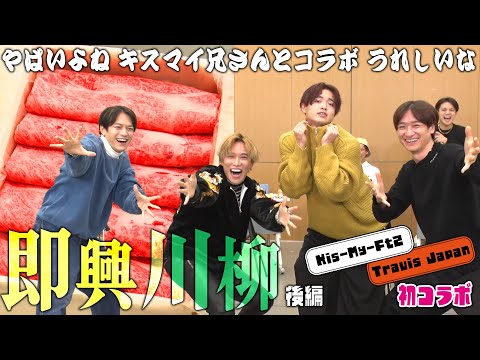 Travis Japan【Kis-My-Ft2コラボ】松阪牛争奪! 結局みんなでカーニバルだぁああ