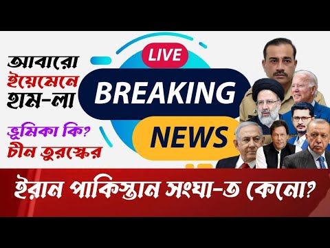 LIVE BREAKING ইরান পাকিস্তান সংঘা-ত কেনো? কি বললো তুরস্ক? আবারো ইয়েমেনে আমেরিকার অ্যা*টাক