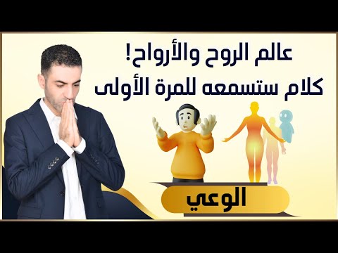 عالم الروح والأرواح لمن يجروء فقطـ !