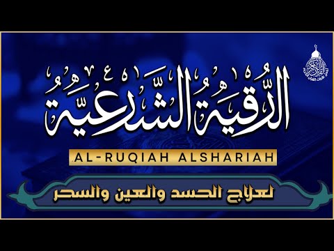 الرقية الشرعية من السحر والمس والحسد والعين الحاقدة في الرزق والبيت والأولاد👌أقوى رقية بإذن الله