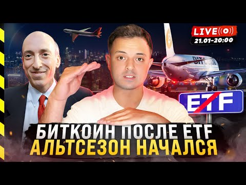 ❗️ БИТКОИН ПОСЛЕ ETF. АЛЬТСЕЗОН НАЧАЛСЯ