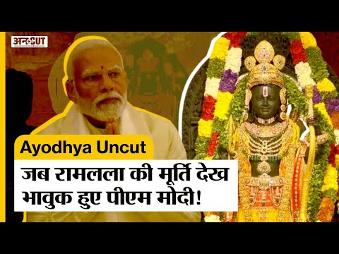 Ram Mandir Pran Prathistha Live: प्राण प्रतिष्ठा में RamLala के की मूर्ति देख भावुक हुए PM Modi!