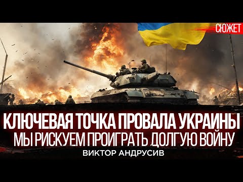 Ключевая точка провала Украины. Мы рискуем проиграть долгую войну. Виктор Андрусив