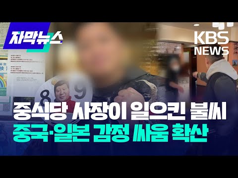 [자막뉴스] 중식당 사장이 일으킨 불씨&hellip;중국&middot;일본 감정 싸움 확산 / KBS 2023.12.19.