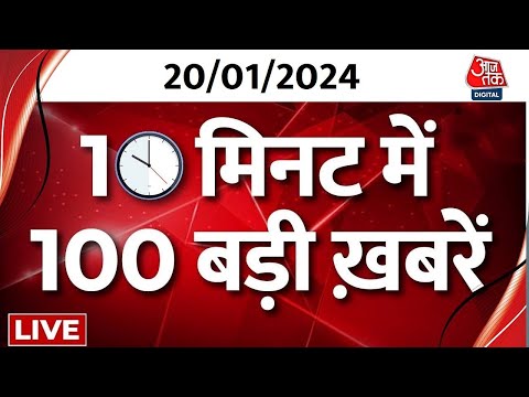 Superfast News LIVE: फटाफट अंदाज में देखिए देश-दुनिया की बड़ी खबरे | Ram Mandir | Ayodhya | Aaj Tak