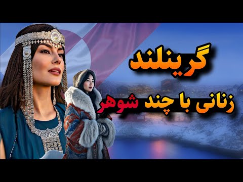 گرینلند جهنمه یخی|گرینلند خوردن&zwnj;گوشت خرس و ازدواج با چند مرد