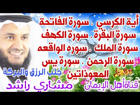 أية الكرسي الفاتحة البقرة الكهف يس الملك الواقعة الرحمن والمعوذتين الشيخ مشاري راشد العفاسي albaqara