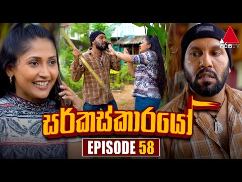 Circuskarayo (සර්කස්කාරයෝ) | Episode 58 | 15th November 2023 | Sirasa TV