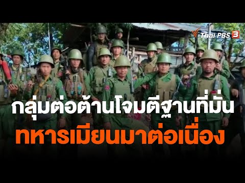 กลุ่มต่อต้านโจมตีฐานที่มั่นทหารเมียนมาต่อเนื่อง | ข่าวค่ำมิติใหม่ | 21 พ.ย. 66