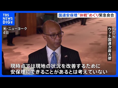 フランスとアメリカの&ldquo;温度差&rdquo;露わに　国連安保理が休戦めぐり非公開会合｜TBS&nbsp;NEWS&nbsp;DIG