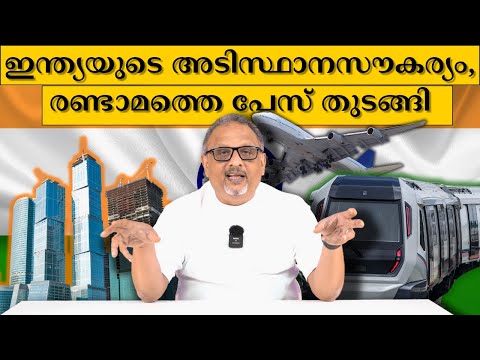 രണ്ടാം ലെവലോടുകൂടി  ഇന്ത്യ ലോകരാജ്യങ്ങളോട് കിട പിടിക്കും | Mathew Samuel |