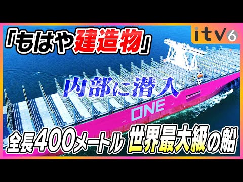 【内部に潜入!!】「もはや建造物」長さ400m 世界最大級のコンテナ船に潜入！