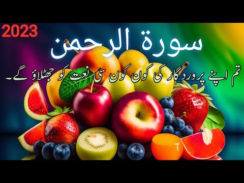 Surah Rahman With Urdu Translation | سورة الرحمن كاملة | Surah Rahman urdu Tarjuma | Quran Tilawat