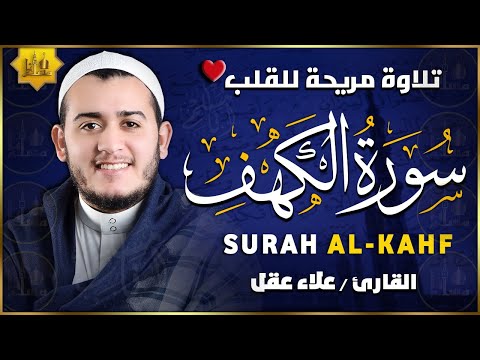 سورة الكهف كاملة تلاوة هادئة تريح القلب وتشرح الصدر - القارئ علاء عقل Surah Al kahf Full