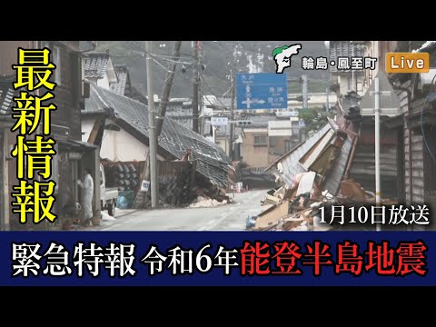 【1月10日】石川テレビ緊急特報 令和6年能登半島地震